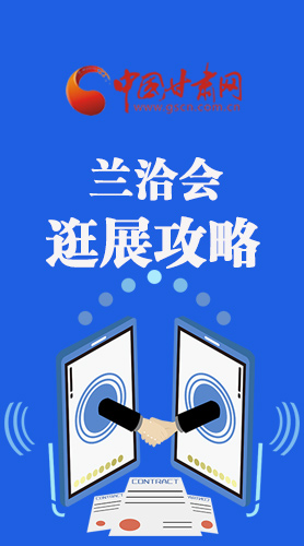 圖解|蘭洽會(huì)逛展怎么逛?這份攻略請(qǐng)收好！