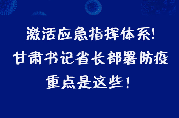 圖解|激活應(yīng)急指揮體系！甘肅書記省長(zhǎng)這樣部署防疫