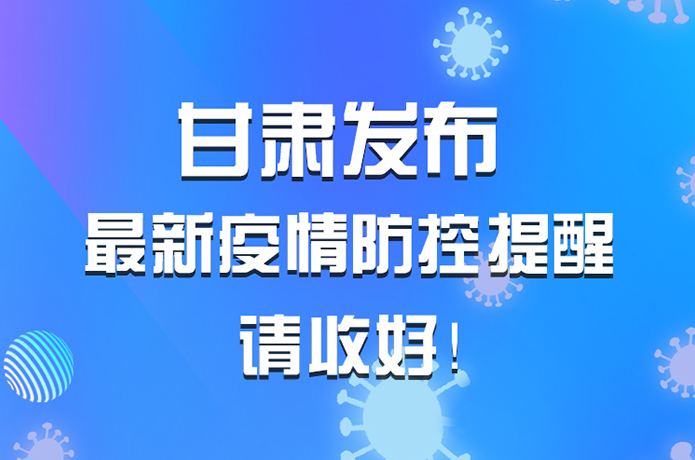 圖解|甘肅發(fā)布最新疫情防控提醒 請(qǐng)收好！ 