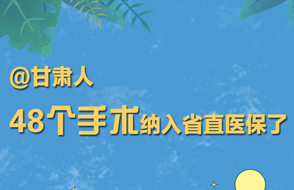 海報(bào)丨@甘肅人 48個(gè)手術(shù)納入省直醫(yī)保了