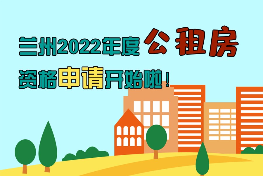 圖解丨蘭州2022年度公租房資格申請開始啦！