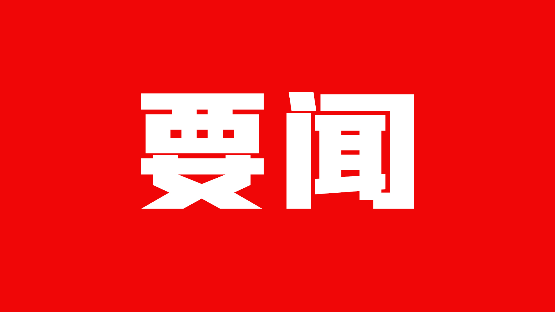 打破“小圈子” 廣發(fā)“英雄帖”——甘肅實(shí)施“揭榜掛帥”項(xiàng)目開新局