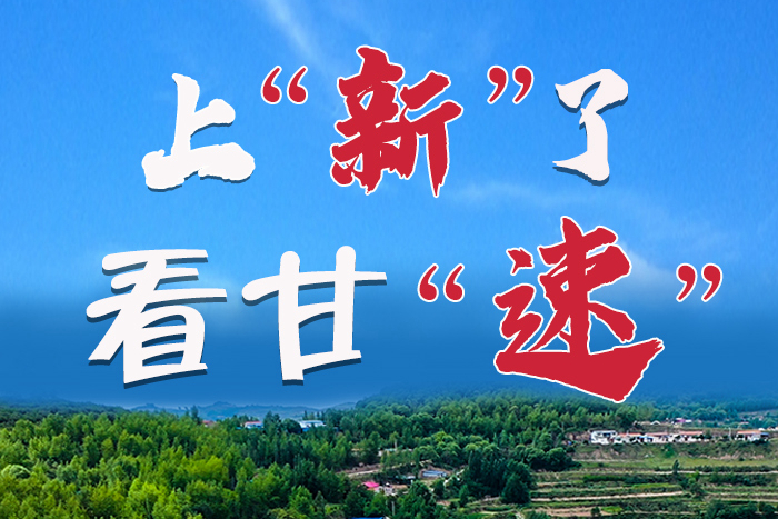 長(zhǎng)圖|上“新”了！看甘“速”！