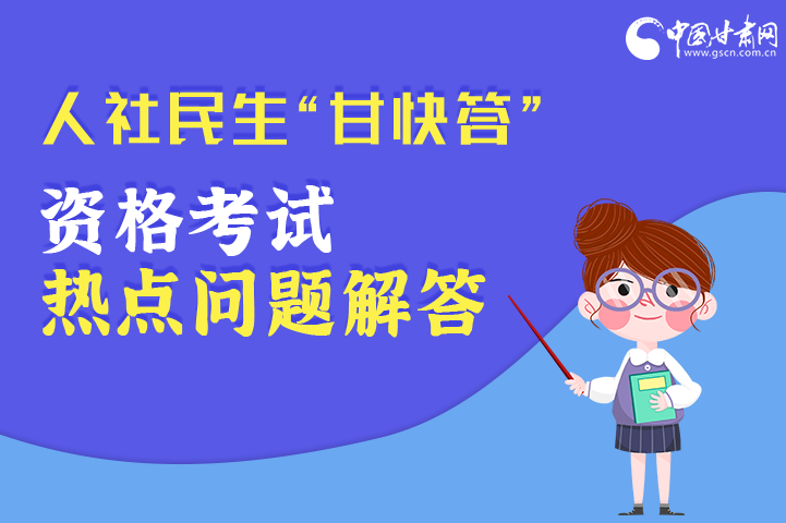 圖解丨人社民生“甘快答” 資格考試熱點問題解答