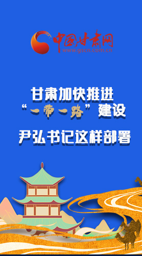 圖解|甘肅加快推進(jìn)“一帶一路”建設(shè) 尹弘書(shū)記這樣部署！