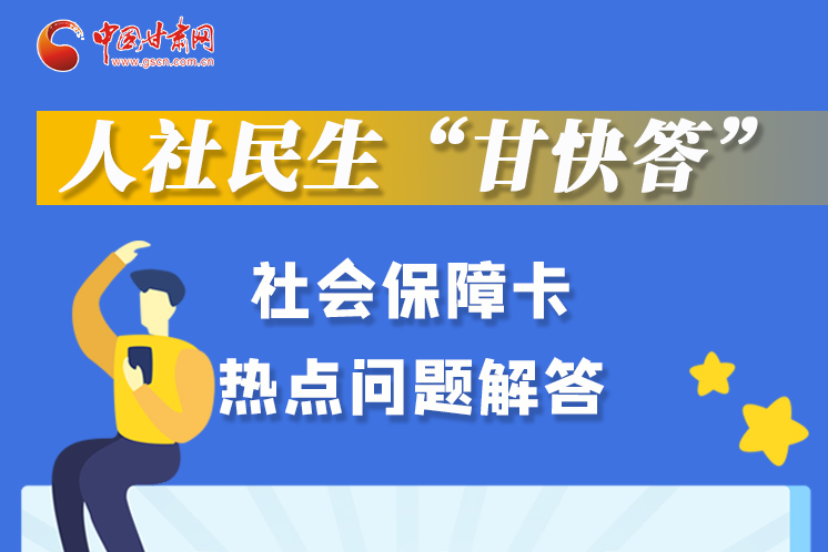 圖解丨人社民生“甘快答” 社會保障卡熱點問題解答