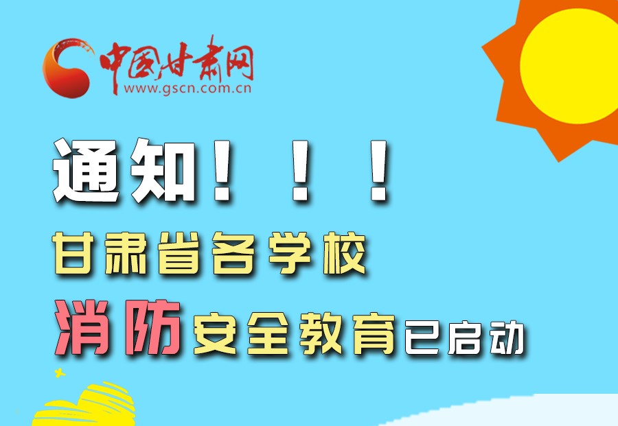 圖解丨通知！甘肅省各學(xué)校消防安全教育已啟動(dòng)