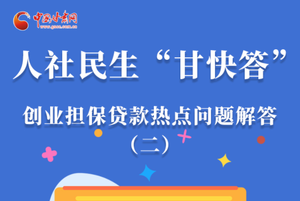 圖解|最高可貸300萬！甘肅省小微企業(yè)創(chuàng)業(yè)擔(dān)保貸款等你來“領(lǐng)”