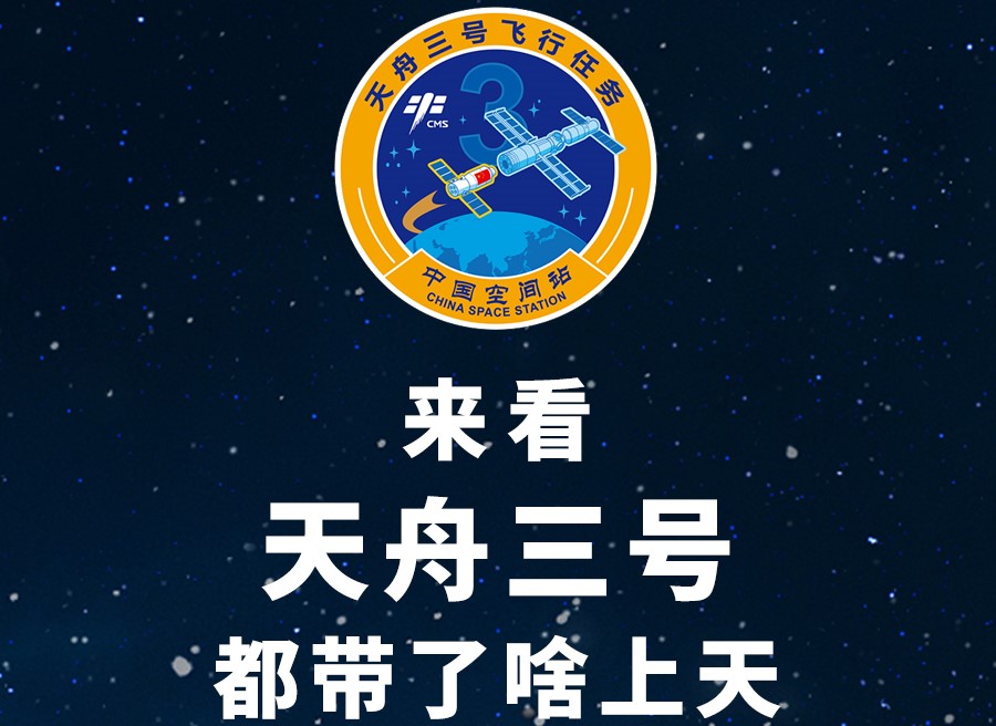 長圖丨來看天舟三號都帶了啥上天！