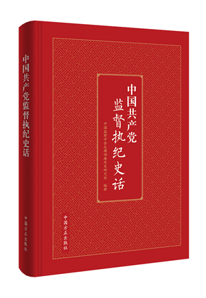 中國共產(chǎn)黨監(jiān)督執(zhí)紀(jì)史話.png