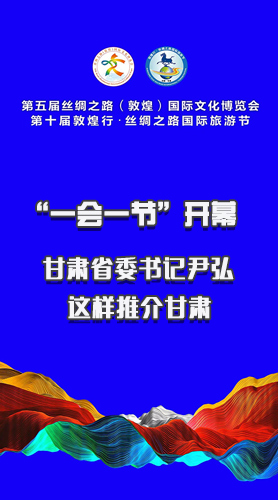 圖解|“一會一節(jié)”開幕 甘肅省委書記尹弘這樣推介甘肅