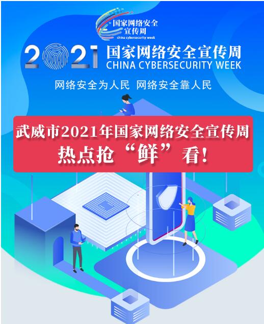 熱點搶“鮮”看！武威市2021年國家網(wǎng)絡(luò)安全宣傳周即將開幕