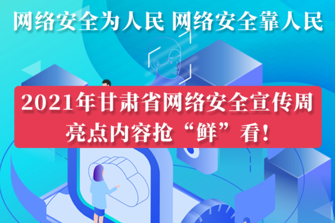 圖解|搶“鮮”看！甘肅省網(wǎng)絡(luò)安全宣傳周即將開啟