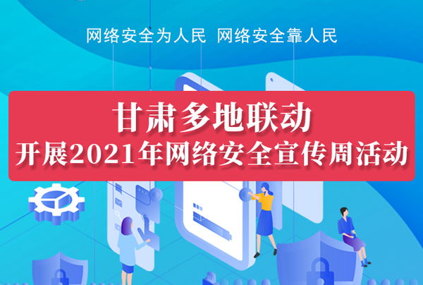 圖解|甘肅14市州聯(lián)動(dòng)開展2021年網(wǎng)絡(luò)安全宣傳周活動(dòng)