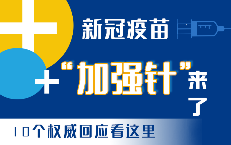 【甘快看·圖解】新冠疫苗“加強(qiáng)針”來(lái)了！十個(gè)權(quán)威回應(yīng)看這里！