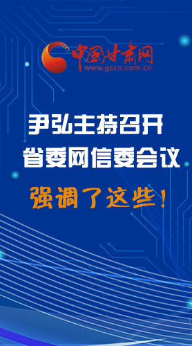 【甘快看·圖解】尹弘主持召開(kāi)省委網(wǎng)信委第二次會(huì)議，強(qiáng)調(diào)了這些！