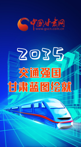 【甘快看·長圖】2035交通強國甘肅藍圖繪就 居民將享受更多利好！