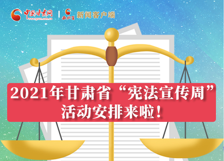 【甘快看·圖解】2021年甘肅省“憲法宣傳周”活動安排來啦！