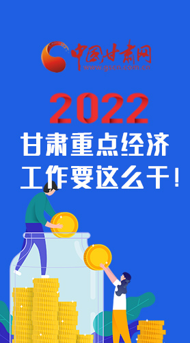 【甘快看·圖解】速覽！2022甘肅省重點(diǎn)經(jīng)濟(jì)工作要這么干！