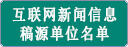 《互聯(lián)網(wǎng)新聞信息稿源單位名單》