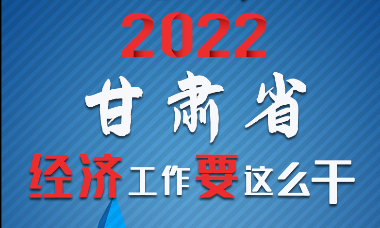 【甘快看·長圖】定調(diào)！2022甘肅經(jīng)濟工作要這么干！