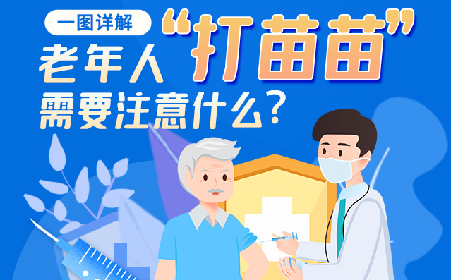 【甘快看】一圖詳解|@老年人“打苗苗”需要注意什么？