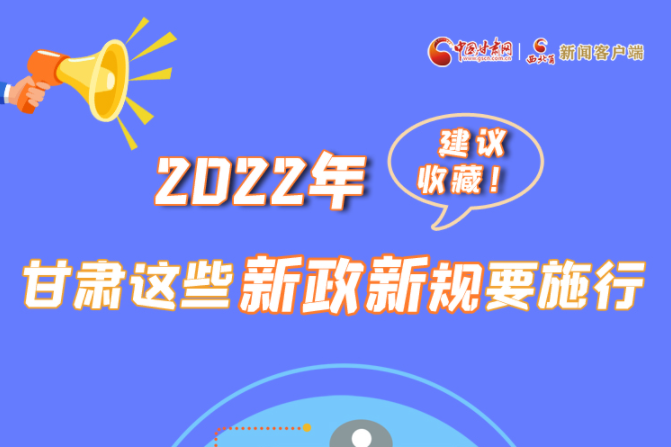 圖解|建議收藏！2022年，甘肅這些新政新規(guī)要施行