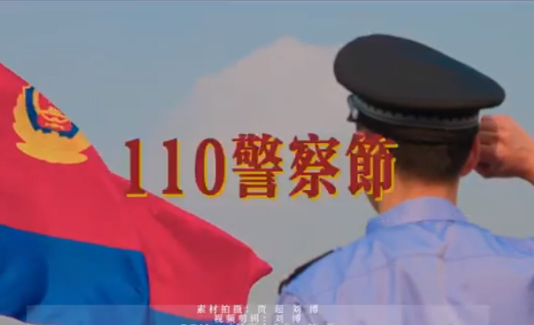 【警察節(jié)特刊·視頻】蘭州西固公安：獻給忠于公安事業(yè)的你們