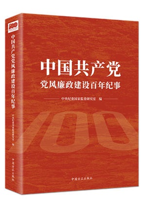 中國共產(chǎn)黨黨風(fēng)廉政建設(shè)百年紀(jì)事.png