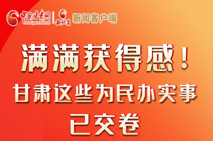 【聚焦2022甘肅兩會】滿滿獲得感！甘肅這些為民辦實事已交卷