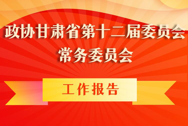 圖解|政協(xié)甘肅省第十二屆委員會常務(wù)委員會工作報告亮點逐個看