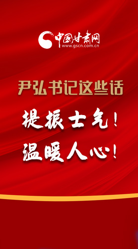 【2022甘肅兩會·圖解】尹弘書記這些話，提振士氣！溫暖人心！