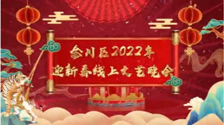 【春綠隴原·云端盛宴】金川區(qū)2022年迎新春線上文藝晚會