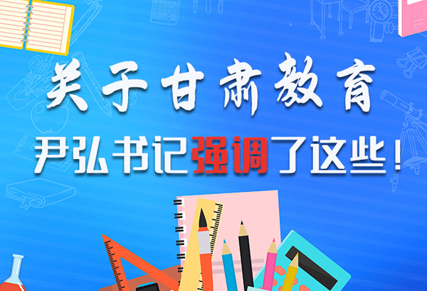 圖解|關(guān)于甘肅教育 尹弘書記強(qiáng)調(diào)了這些！ 