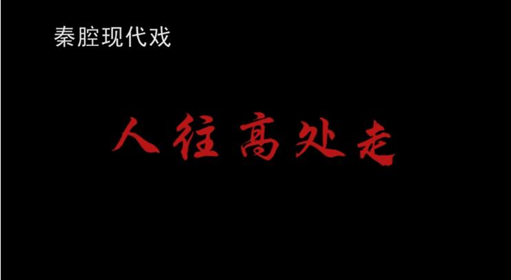 【春綠隴原·云端盛宴】大型秦腔現(xiàn)代戲《人往高處走》