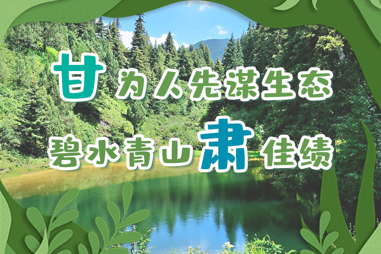 長圖|“甘”為人先謀生態(tài)，碧水青山“肅”佳績