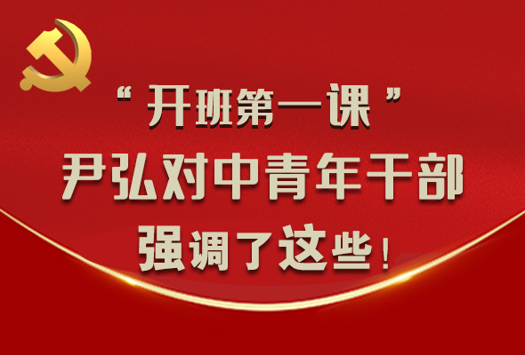 圖解|“開班第一課” 尹弘對(duì)中青年干部強(qiáng)調(diào)了這些！