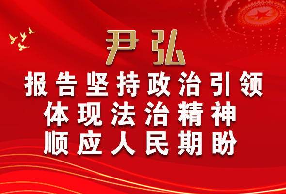 【2022全國兩會】尹弘：報告堅持政治引領(lǐng)體現(xiàn)法治精神順應(yīng)人民期盼