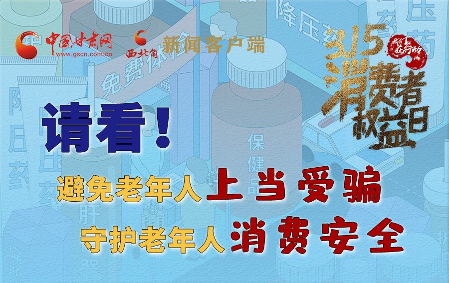 圖解丨請(qǐng)看！避免老年人上當(dāng)受騙，守護(hù)老年人消費(fèi)安全