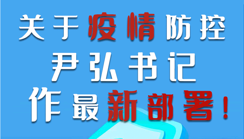 圖解|關(guān)于疫情防控 尹弘書記作最新部署!