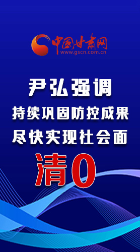 圖解|尹弘強(qiáng)調(diào)：持續(xù)鞏固防控成果盡快實(shí)現(xiàn)社會(huì)面清零