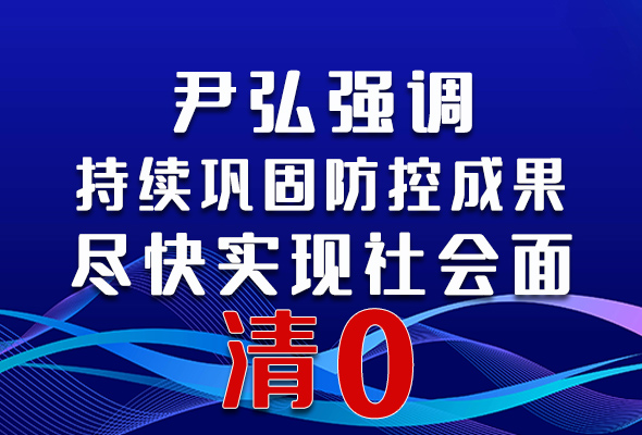 圖解|尹弘強(qiáng)調(diào)：持續(xù)鞏固防控成果盡快實(shí)現(xiàn)社會(huì)面清零