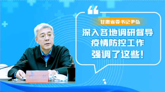 圖解|甘肅省委書記尹弘深入各地調(diào)研督導(dǎo)疫情防控工作 強調(diào)了這些！