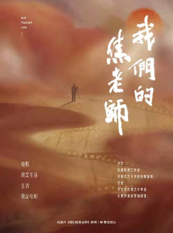 紀(jì)錄片《我們的焦老師》將于近期首映