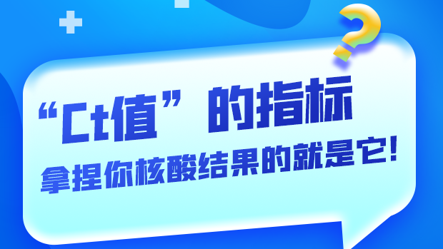 圖解丨“Ct值”的指標(biāo) 拿捏你核酸結(jié)果的就是它！