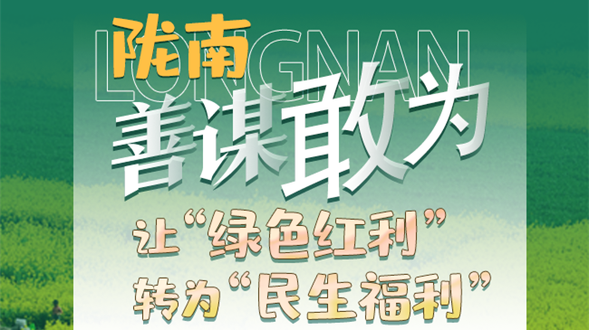 【奮進(jìn)新征程 建功新時代——喜迎省第十四次黨代會】圖解|隴南：善謀敢為 讓“綠色紅利”轉(zhuǎn)為“民生福利”