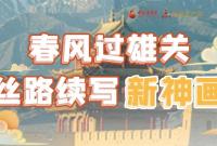 【奮進(jìn)新征程 建功新時(shí)代 喜迎省第十四次黨代會(huì)】春風(fēng)過(guò)雄關(guān) 絲路續(xù)寫(xiě)新神畫(huà)