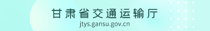 甘肅省交通運(yùn)輸廳