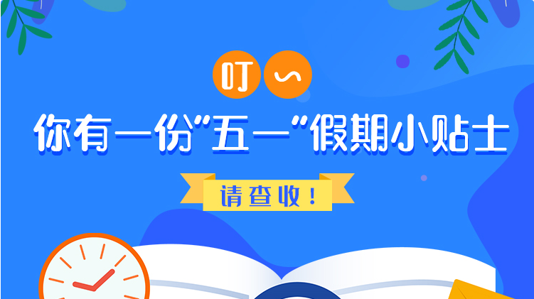 叮~你有一份“五一”假期小貼士，請(qǐng)查收！