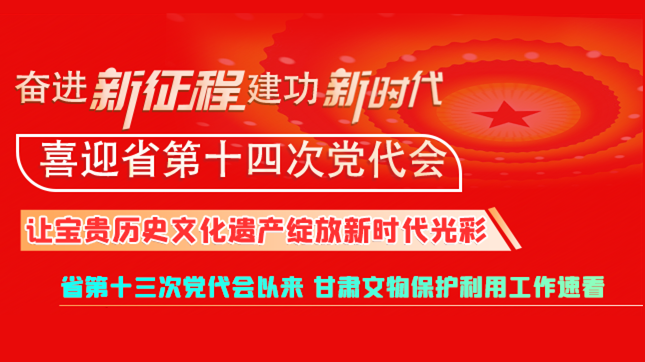 【奮進(jìn)新征程 建功新時(shí)代 喜迎省第十四次黨代會(huì)】甘肅：讓寶貴歷史文化遺產(chǎn)綻放新時(shí)代光彩